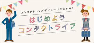 はじめようコンタクトライフ