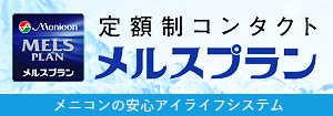定額制コンタクト メルスプラン
