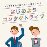 はじめようコンタクトライフ