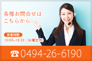 お問合せはTEL.0494-26-6190
