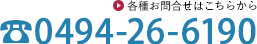 各種お問合せは 0494-26-6190
