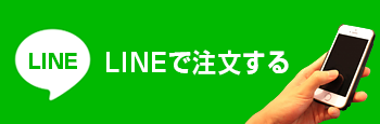 LINEで注文する