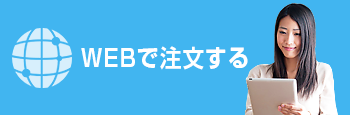 WEBで注文する