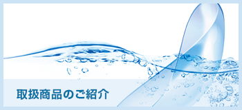 取扱商品のご案内