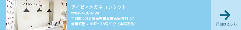 アイビィメガネコンタクト