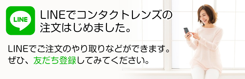 LINEでコンタクトレンズの注文はじめました。